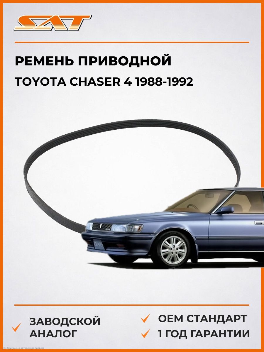 Ремень приводной SAT 5PK1010 Тойота Чейсер 4 Toyota Chaser 4 1988-1992