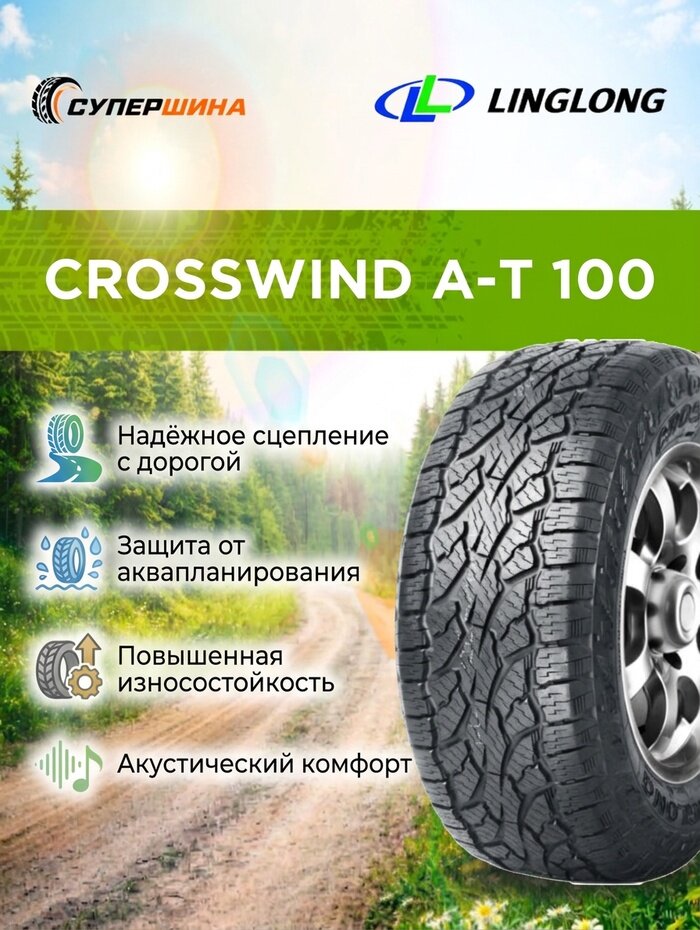 Шины Linglong CrossWind A/T 100, летние, 205/, R16, для легковых авто