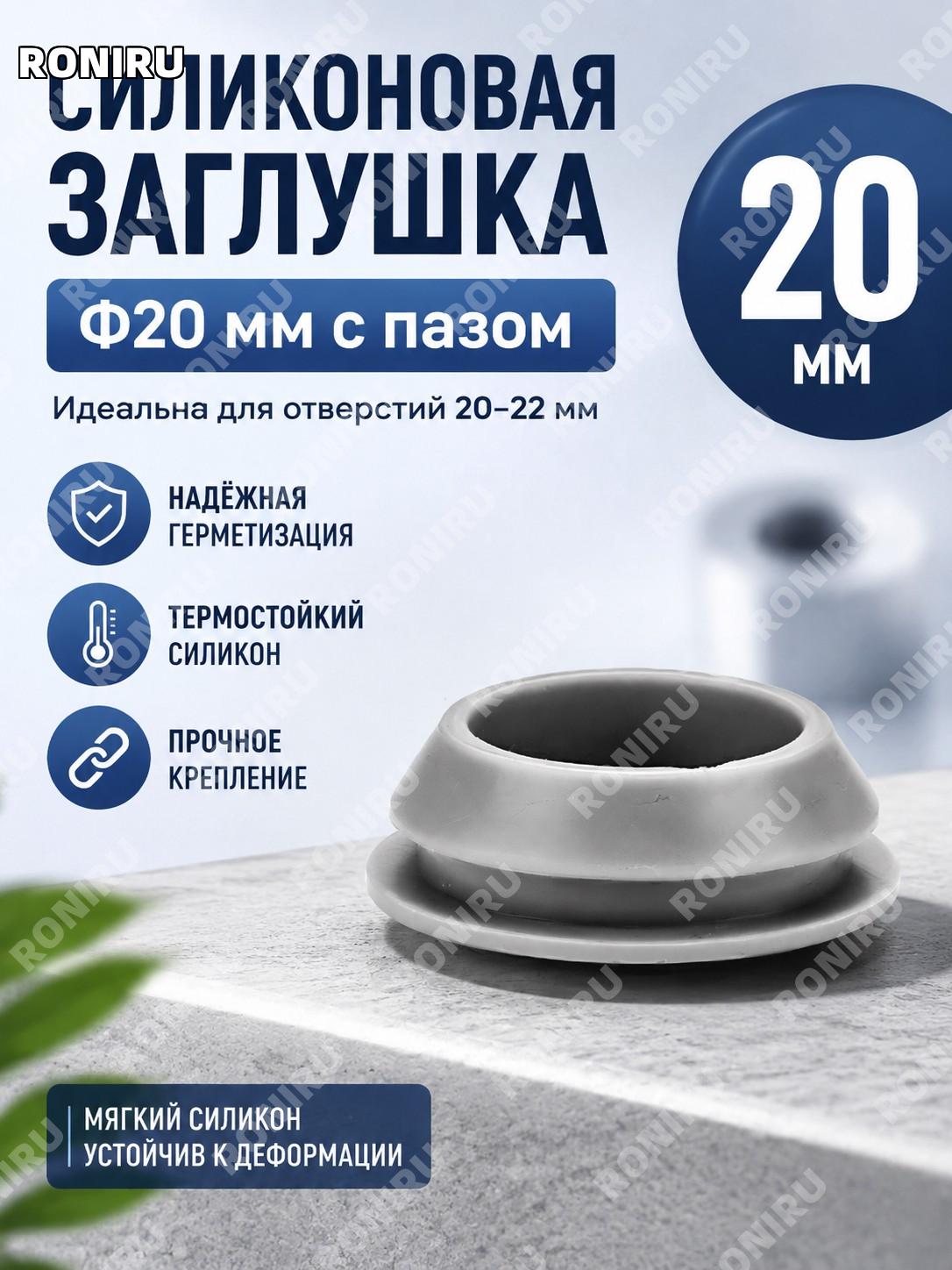 Силиконовая заглушка Φ20 с пазом, серая, резиновая пробка-колпачок для закрытия отверстий и уплотнения деталей