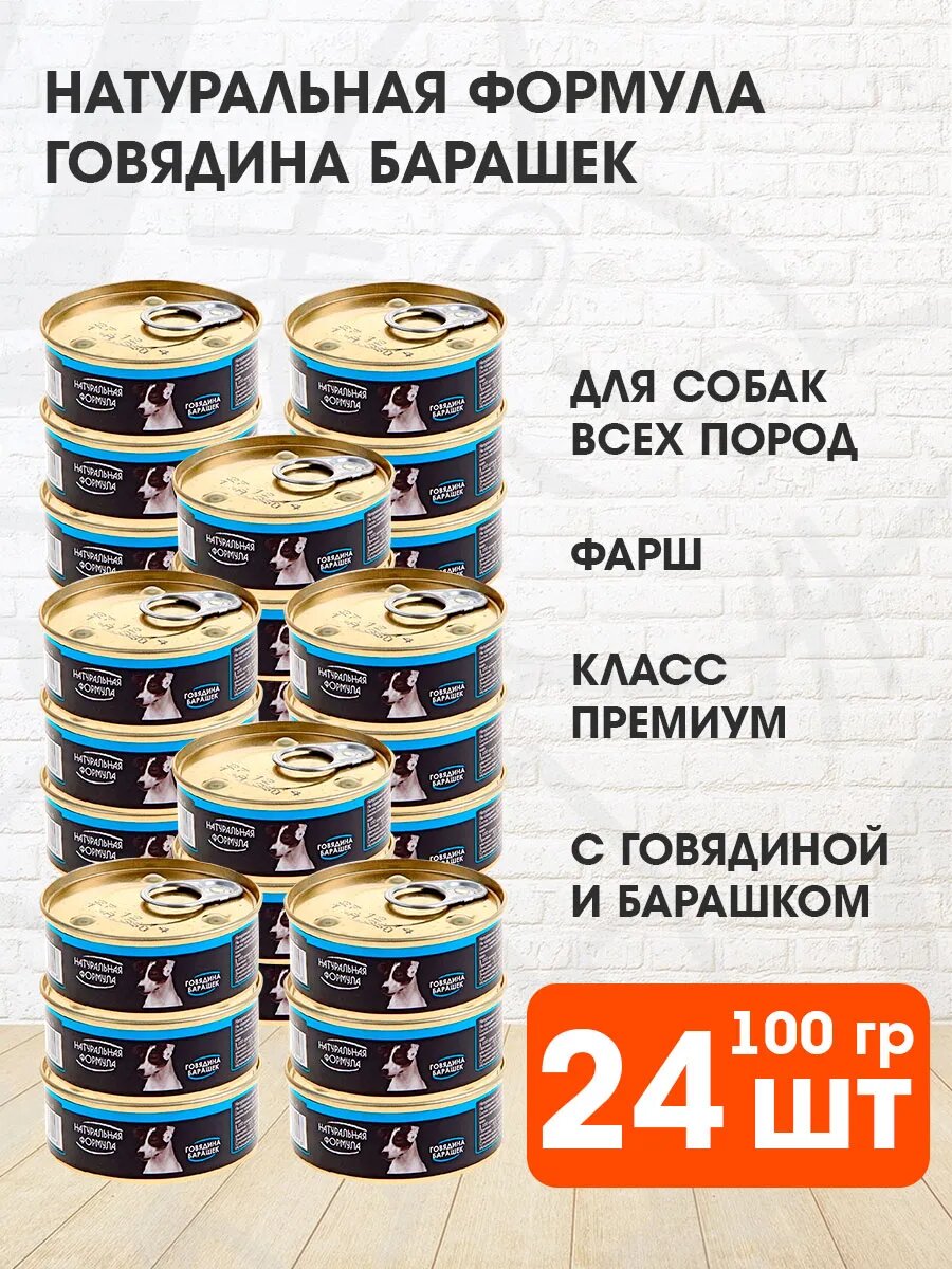 Корм влажный Натуральная Формула для взрослых собак, говядина и барашек, 100 г 24 шт