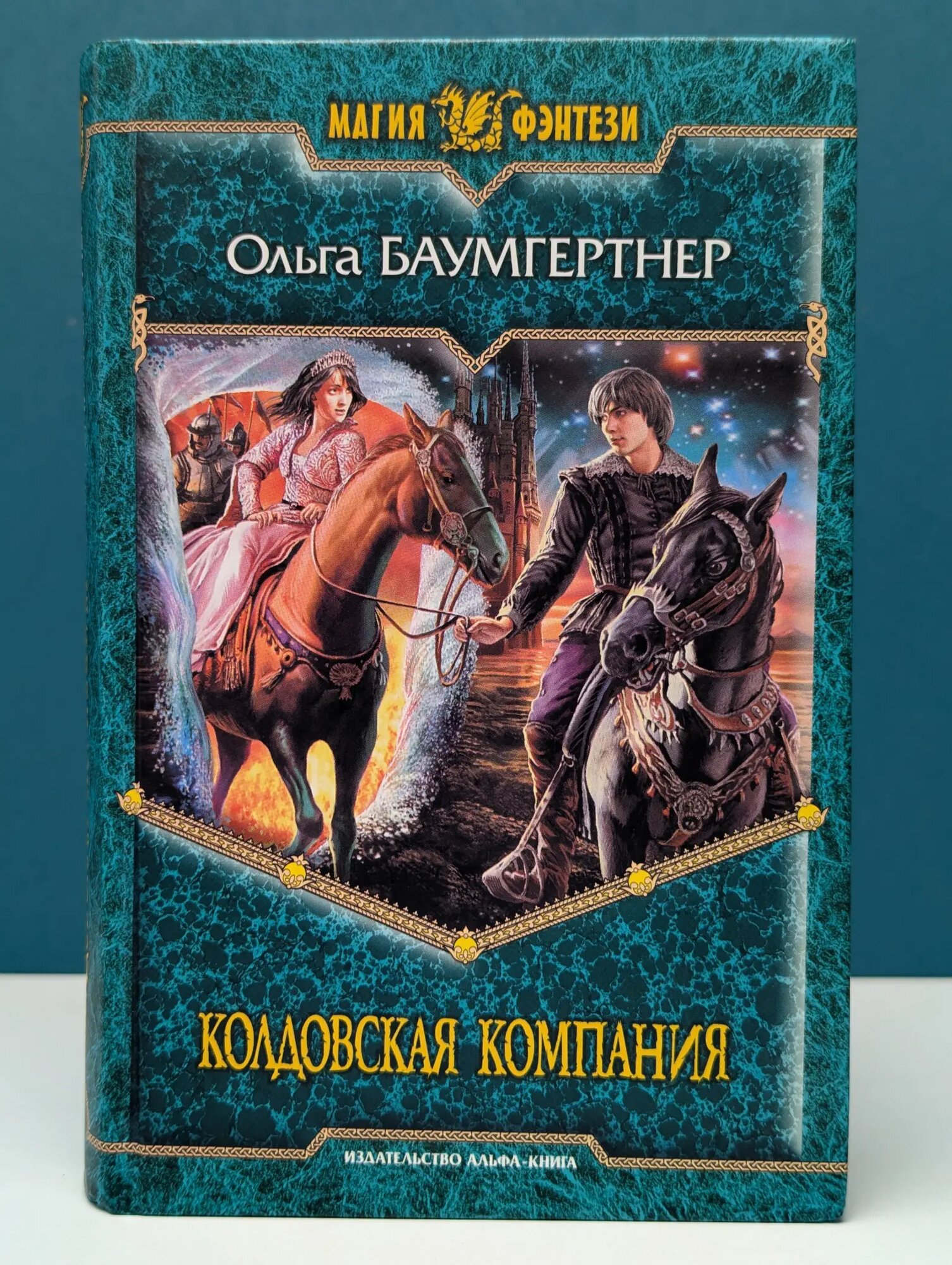 Магия фэнтези. Колдовская компания Баумгертнер Ольга Гартвиновна 2008
