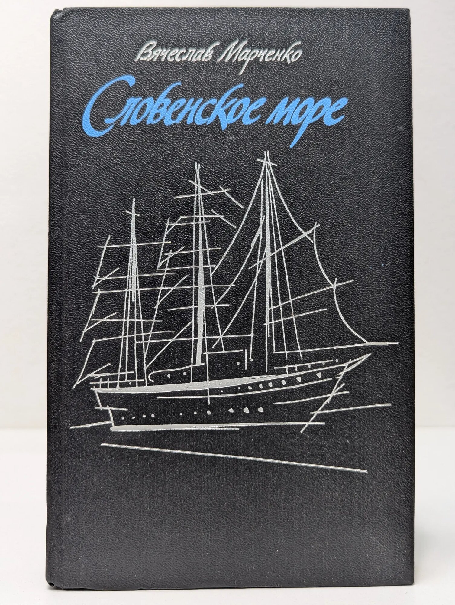 Словенское море Марченко Вячеслав Иванович 1987