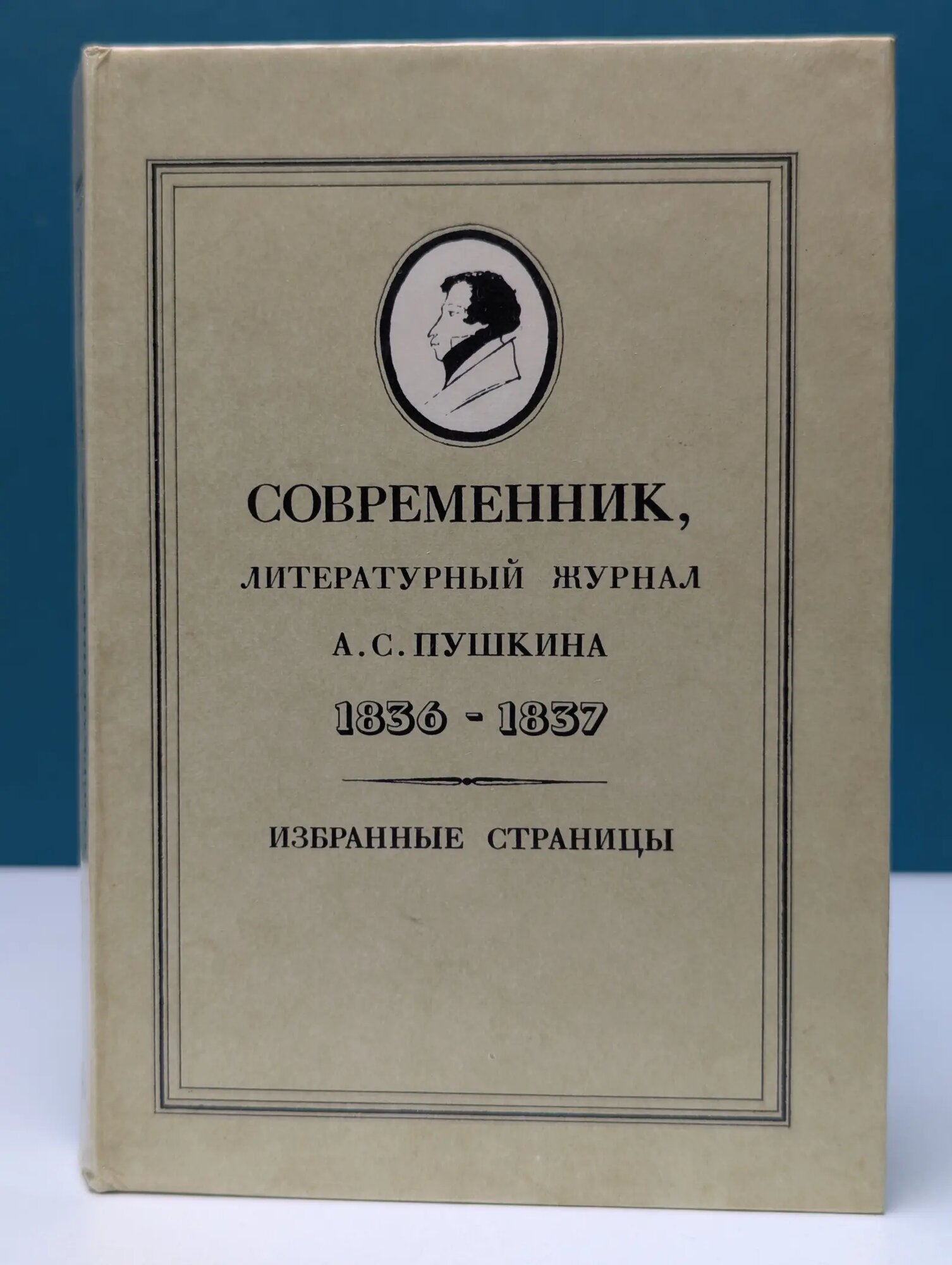 Современник, литературный журнал А. С. Пушкина 1836-1837 Кибальник С. А. (сост.) 1988