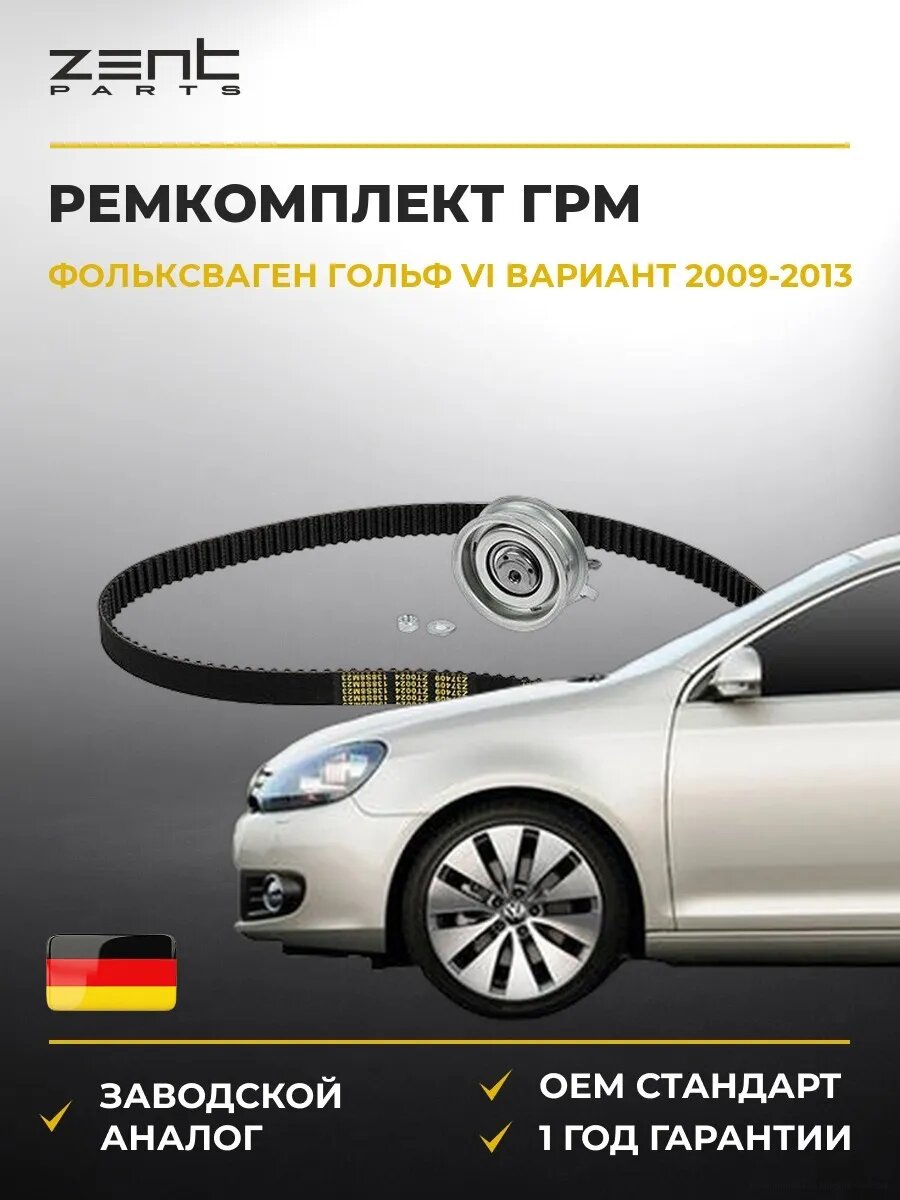 Ремкомплект ГРМ Zentparts Z37409 Фольксваген Гольф VI Вариант VW Golf VI Variant AJ5 2009-2013