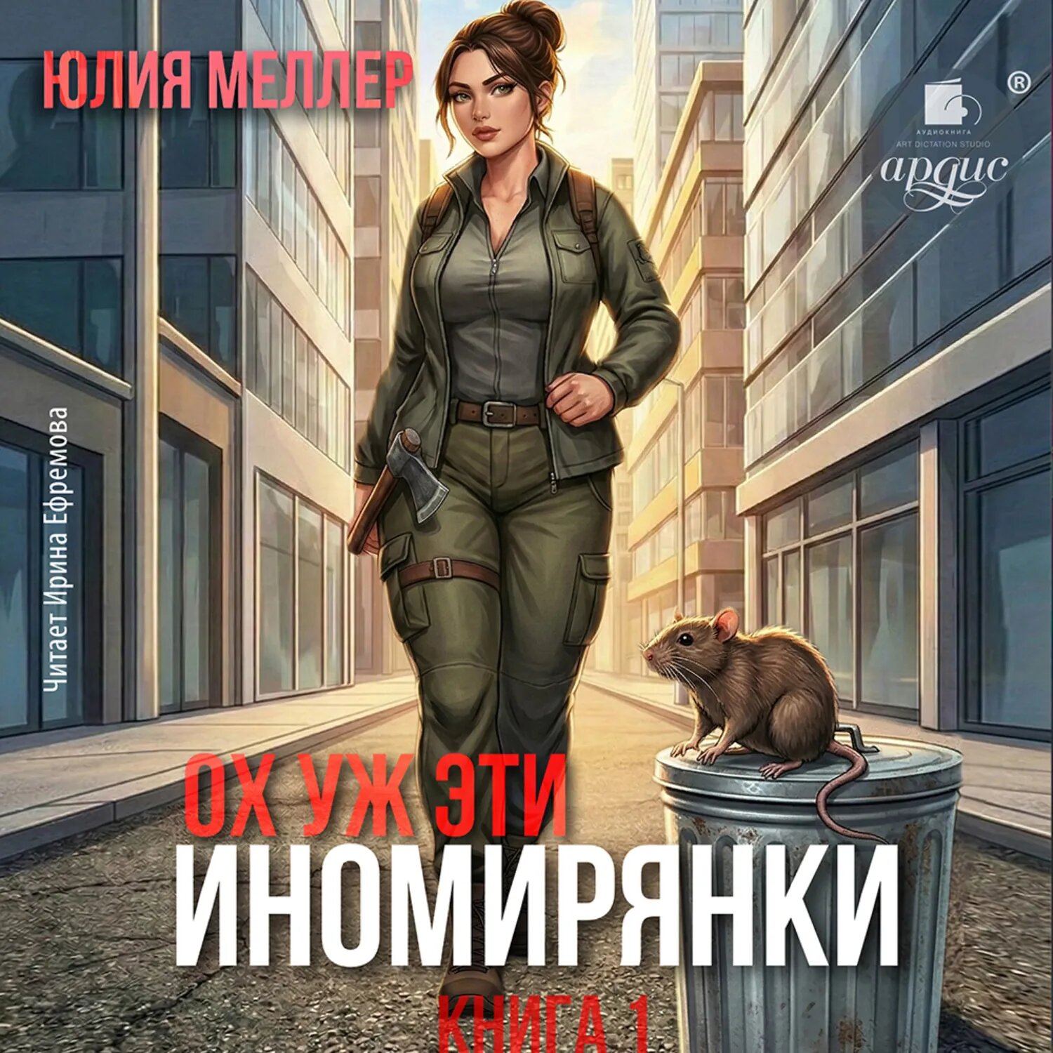 Ох уж эти иномирянки! [Аудиокнига]