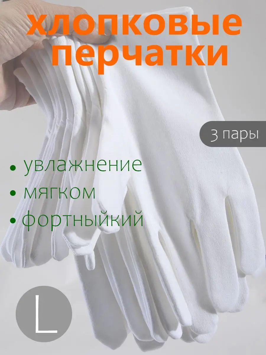 Перчатки хлопковые косметические, 3 пары, Размер L 100% хлопок, белые, увлажняющие, дышащие, для сухой кожи и экземы, ночной уход за руками, для мужчин и женщин.