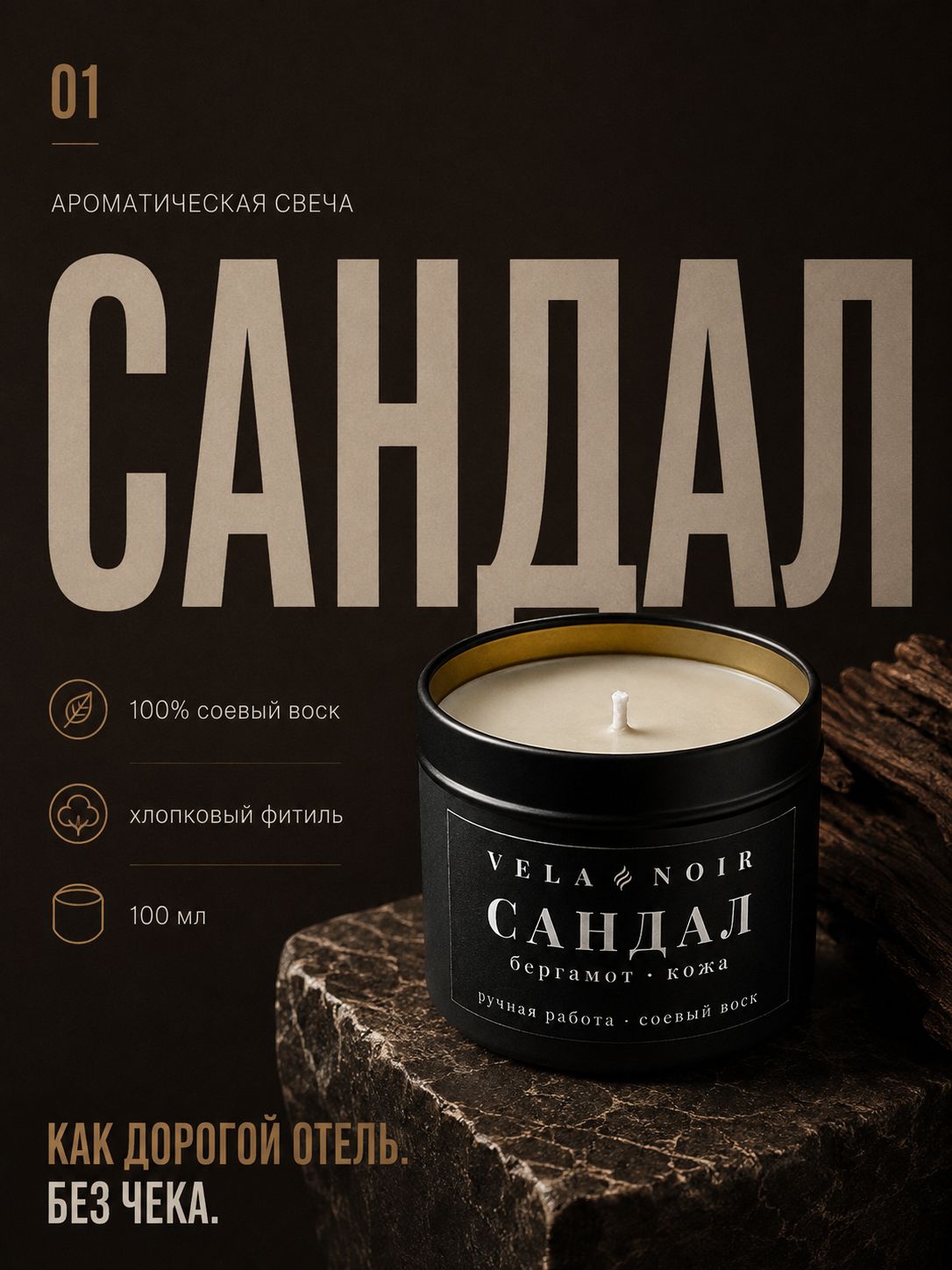 Арома свеча Сандал и Бергамот, 100 мл, Vela Noir, соевый воск, ручная работа, подарок