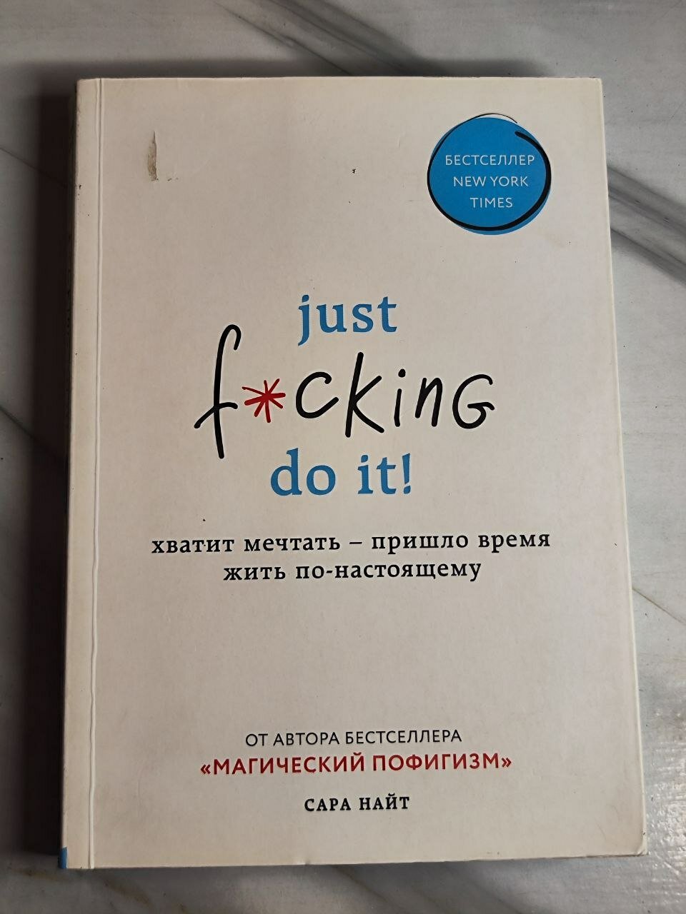 Just *** do it! Хватит мечтать - пришло время жить по - настоящему