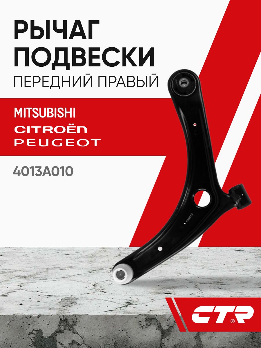 CTR Рычаг передний правый Mitsubishi Lancer 10, Outlander 2-3 ; 4013A010 CQ0238R