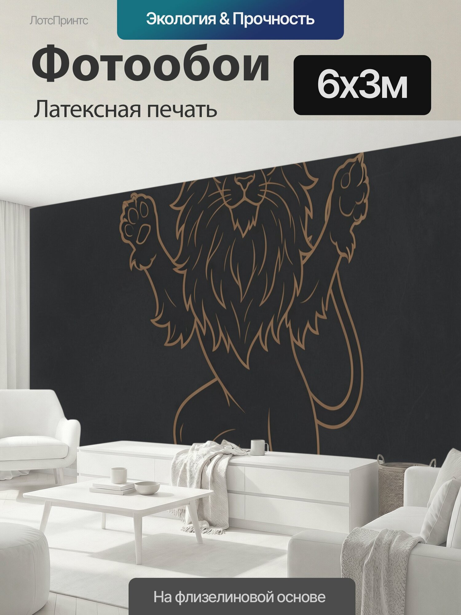 Фотообои моющиеся ударопрочные "Геральдический лев с поднятыми лапами. Стилизованный царь зверей с пышной гривой и хвостом, выполненный тонкими." 600x300 см. латексная печать