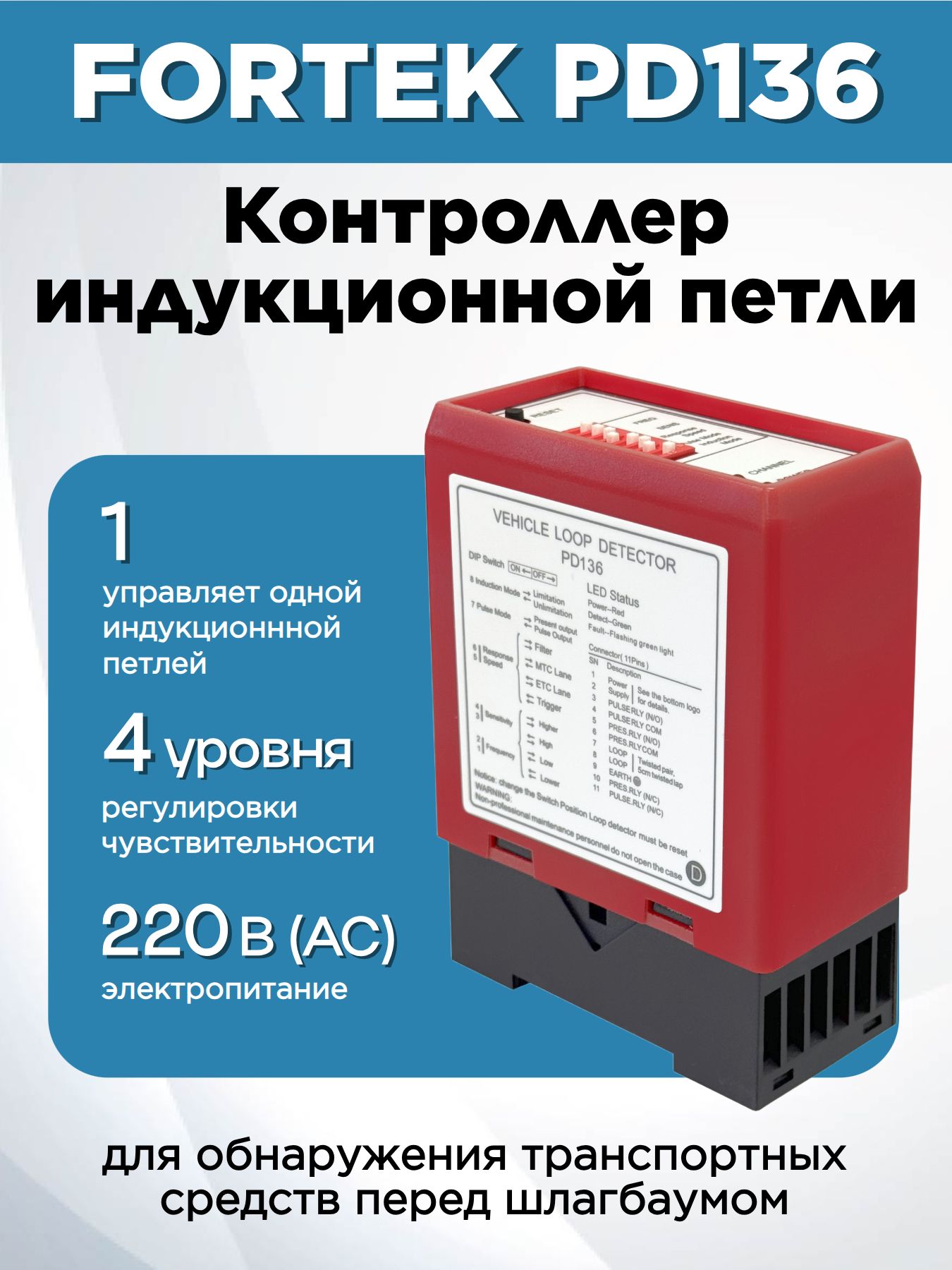 Контроллер индукционной петли FORTEK PD136 (одноканальный) / индукционная (магнитная) петля для шлагбаума