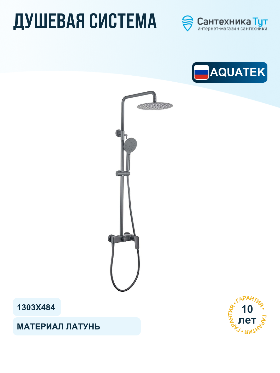 Душевая система Aquatek Вега AQ2060BGM цвет Оружейная сталь