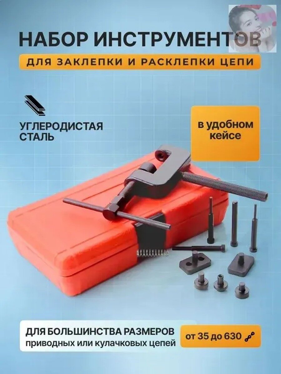Набор инструментов для заклепки и расклепки цепи, 10 предметов, углеродистая сталь, кейс 216х118х50