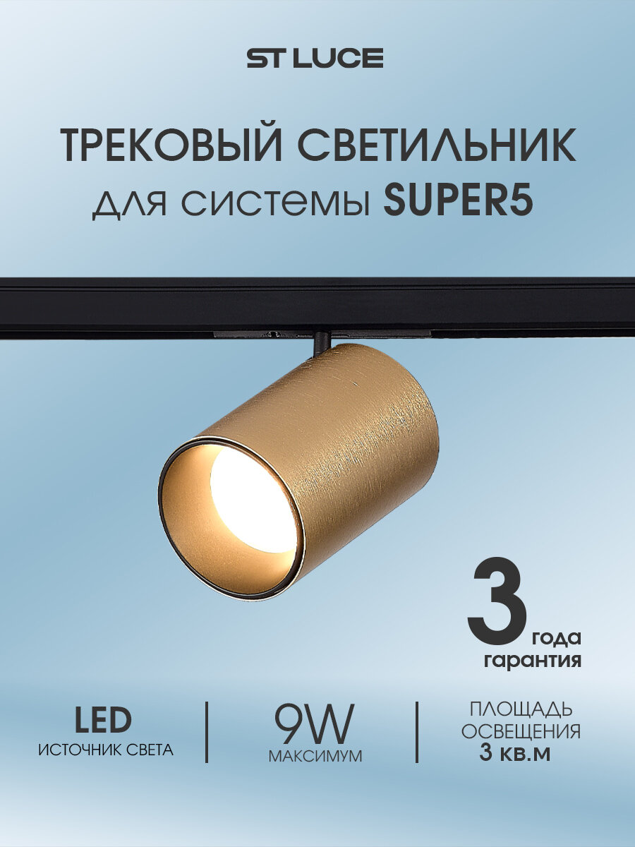Магнитный трековый светильник ST Luce Латунь LED 1*9W 3000K IP20 ST671.336.09