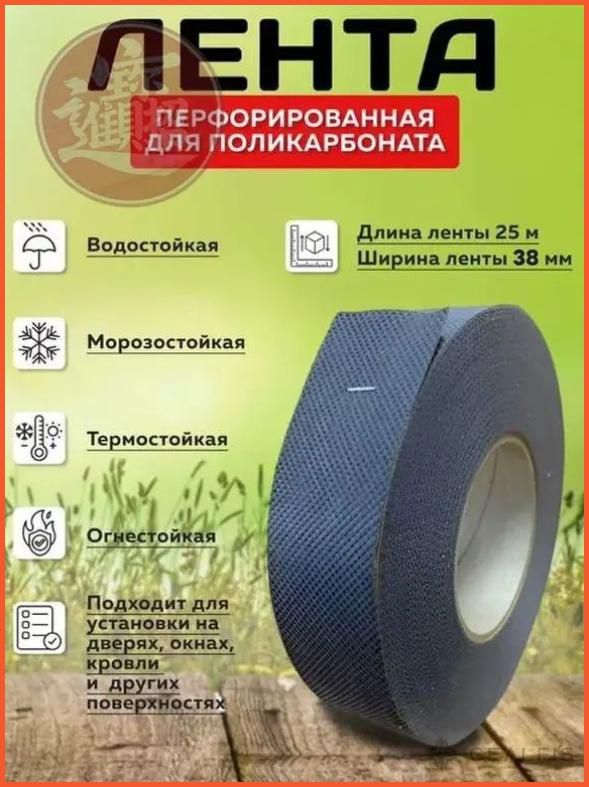 Перфорированная лента 38 мм для качественного поликарбоната, длина 25 метров