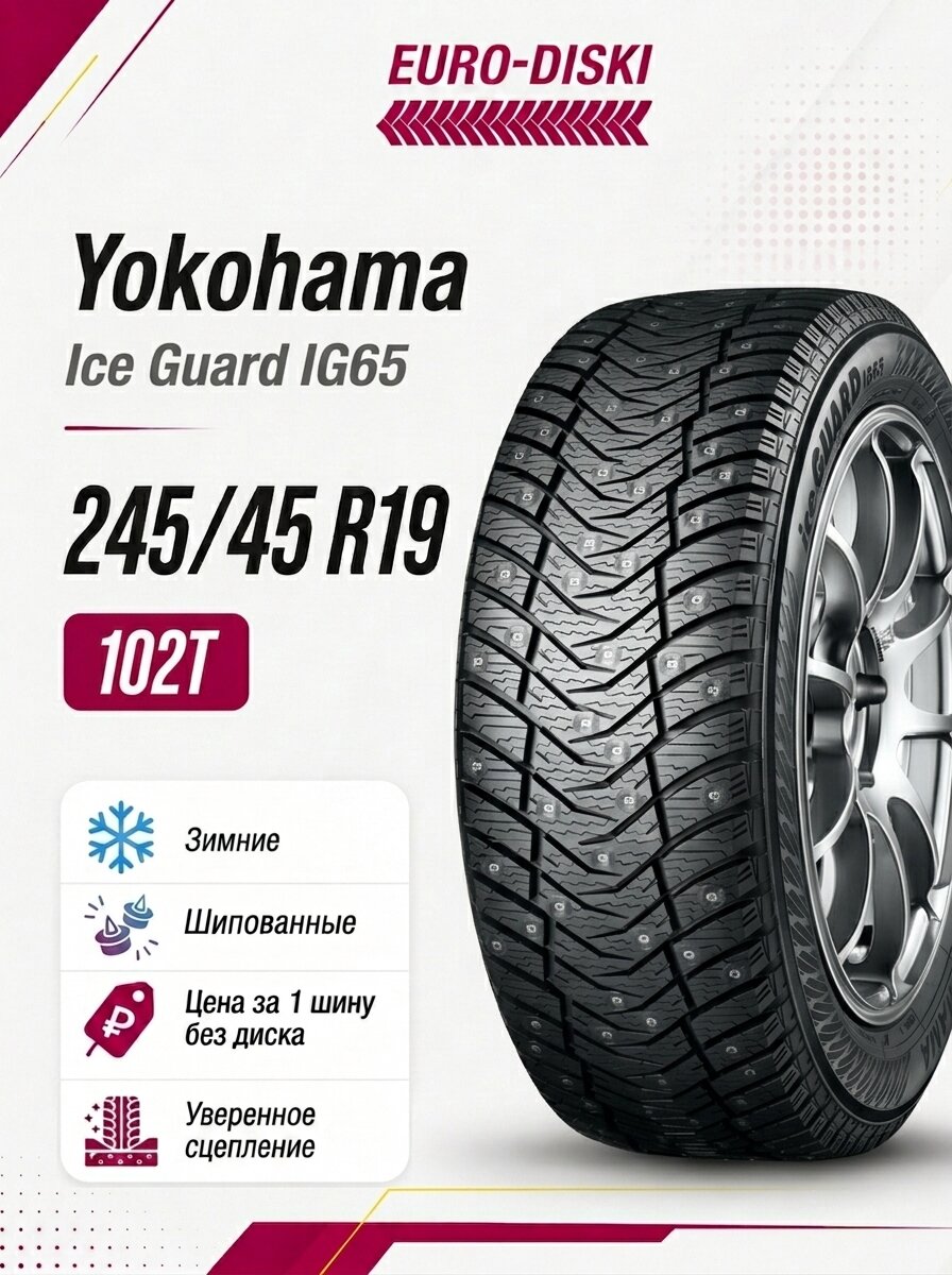 Зимние шины 19/245/45 Yokohama Ice Guard IG65 102T Ш