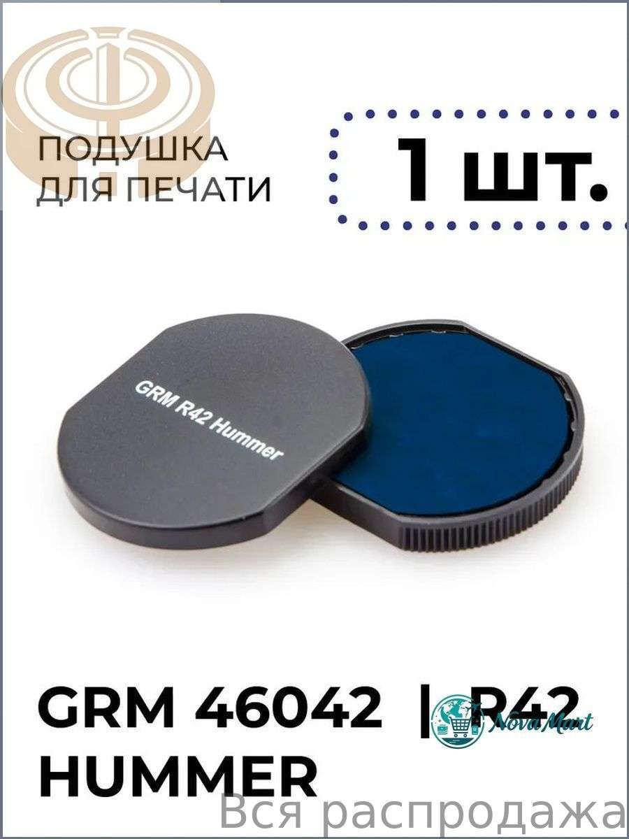 Сменная синяя подушка ГРМ GRM R42, 46042 Хаммер Hummer. Комплект - 1 шт. Для автоматической печати ГРМ GRM 46042 Хаммер Hummer, R42 Офис Office, Шайни R-542 (MX-PC43 R42)