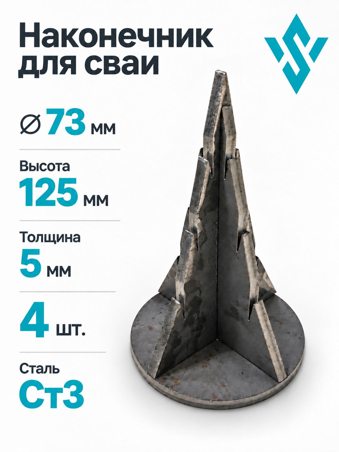 Наконечник для сваи сборный под сварку 73 мм, 4 шт