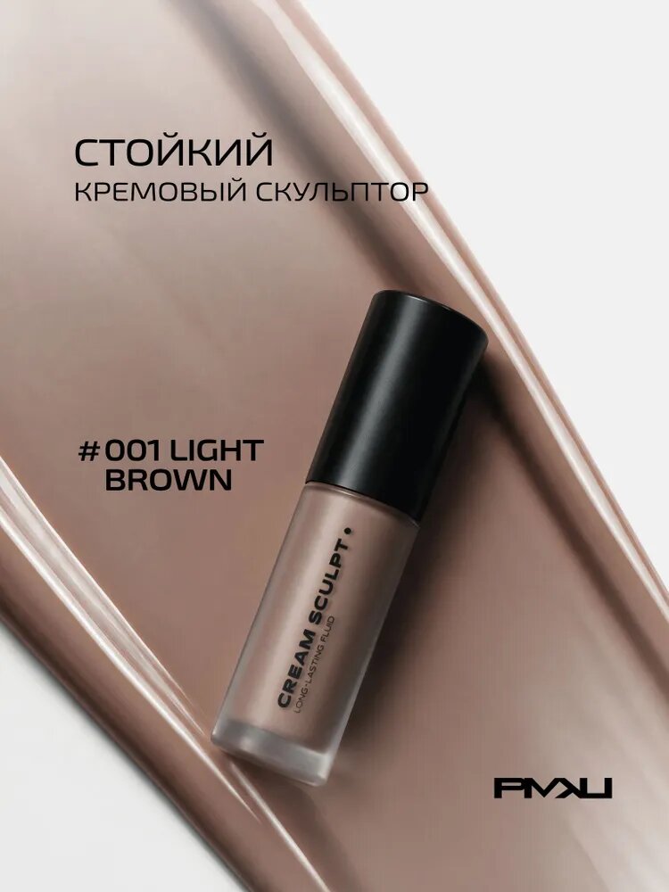 PMKL CREAM SCULPT, long-lasting fluid, Стойкий кремовый скульптор #001 серо-коричневый (холодный)