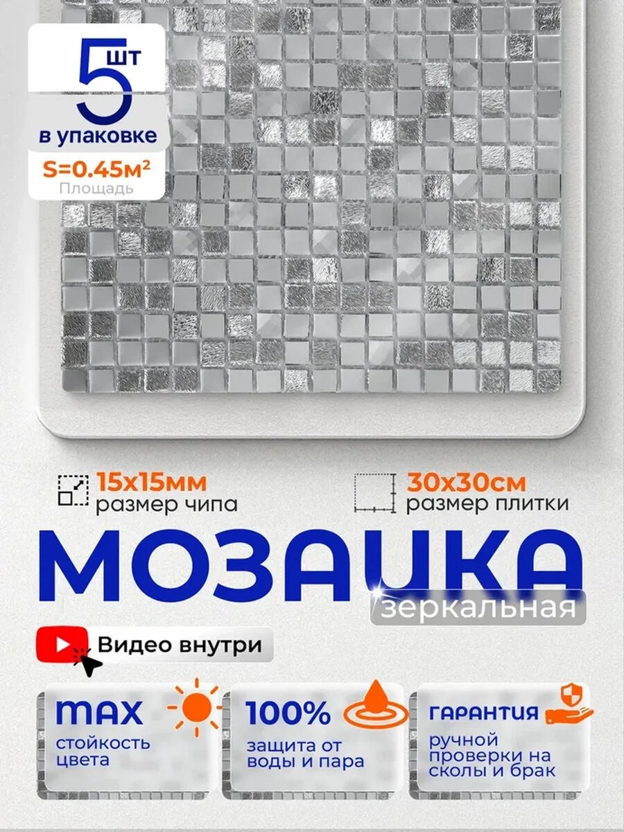 Плитка мозаика зеркальная А1501 30х30см 5 сеток