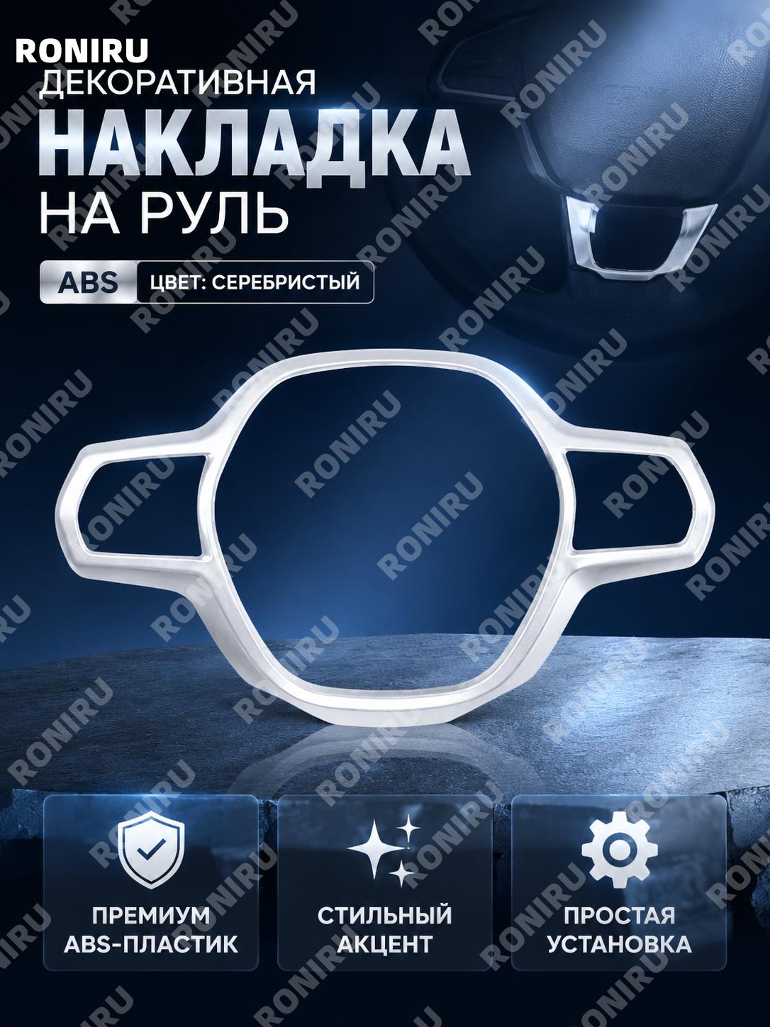 Накладки на руль ABS серебро — декоративные вставки для рулевого колеса автомобиля, стильный элемент салона авто