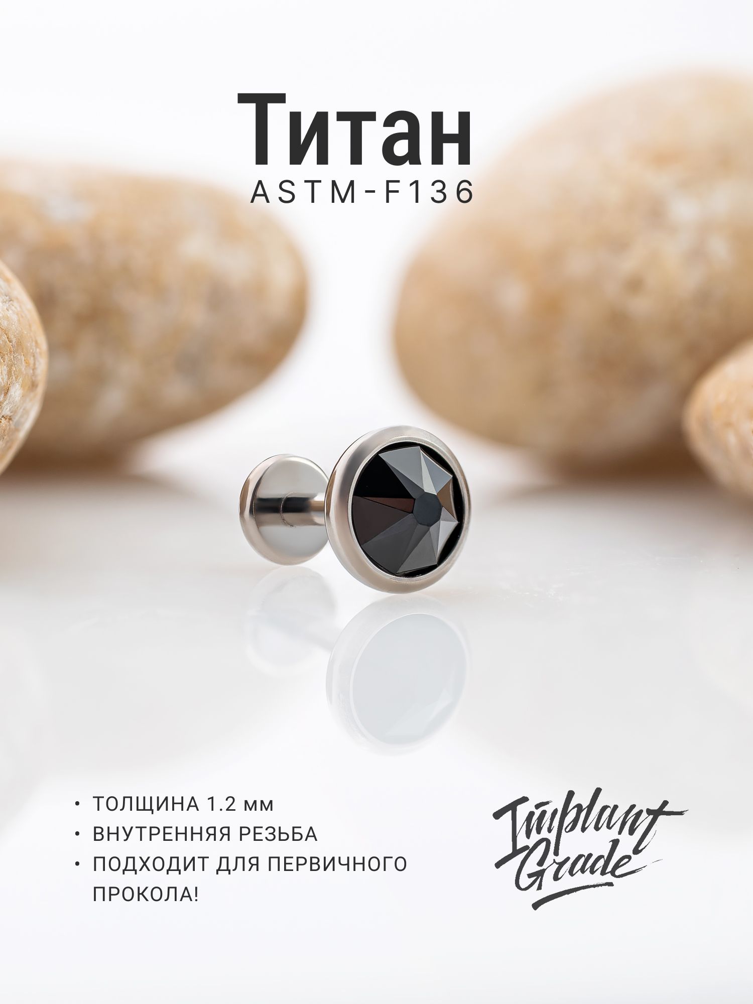 Пирсинг Implant Grade