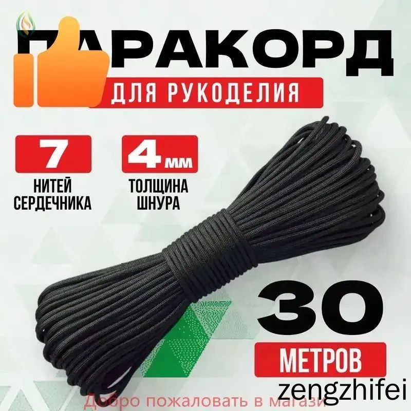 Паракорд / 4мм 30 метров черный