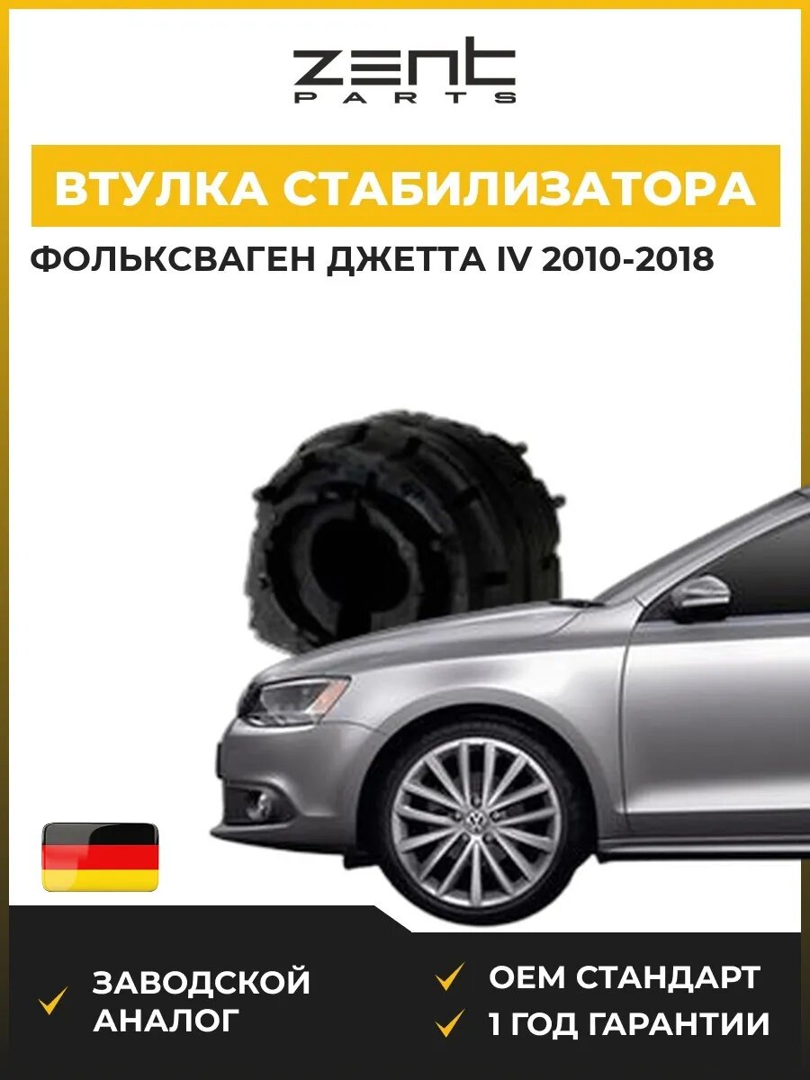 Втулка стабилизатора задняя Zentparts Z02518 Фольксваген Джетта IV VW Jetta IV 2010-2018