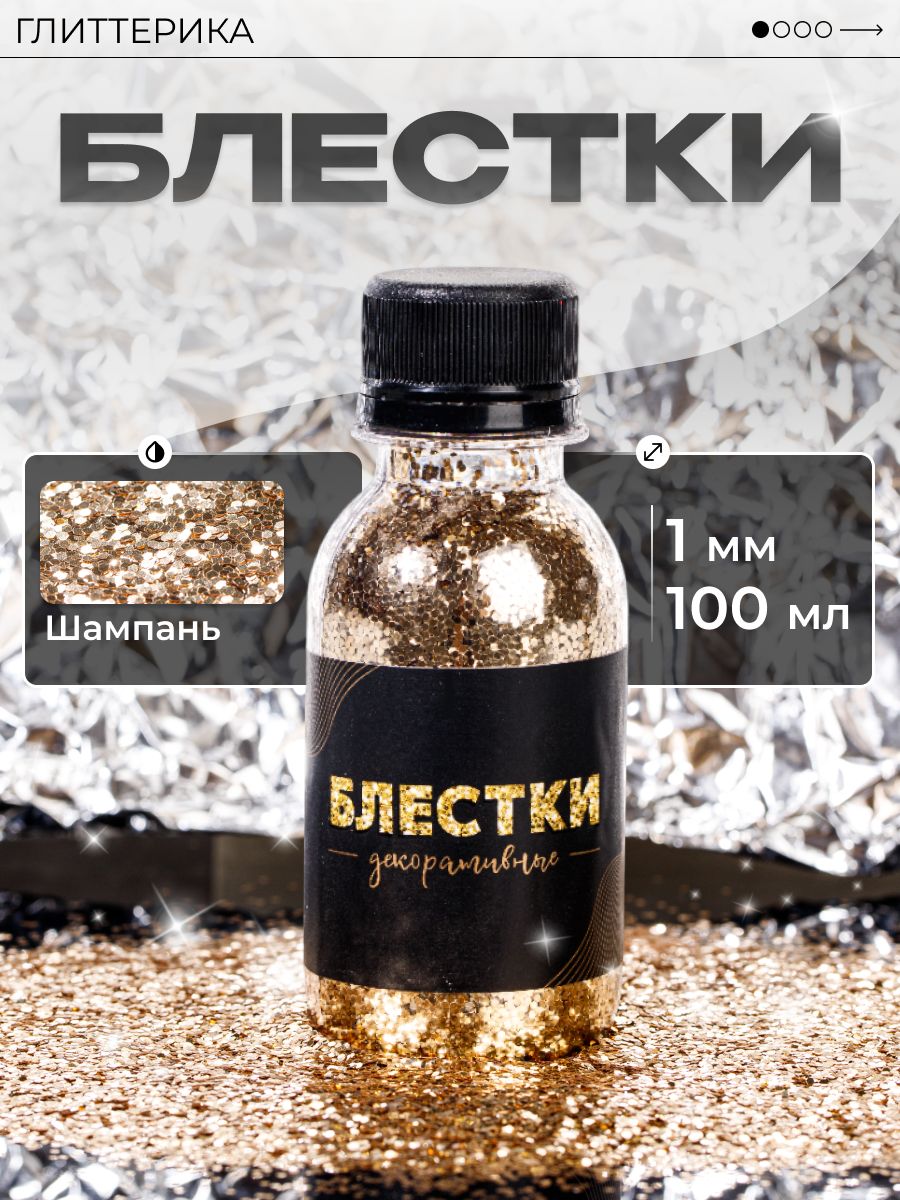 Глиттерика Глиттер 1 шт, 100 мл./ 75 г.