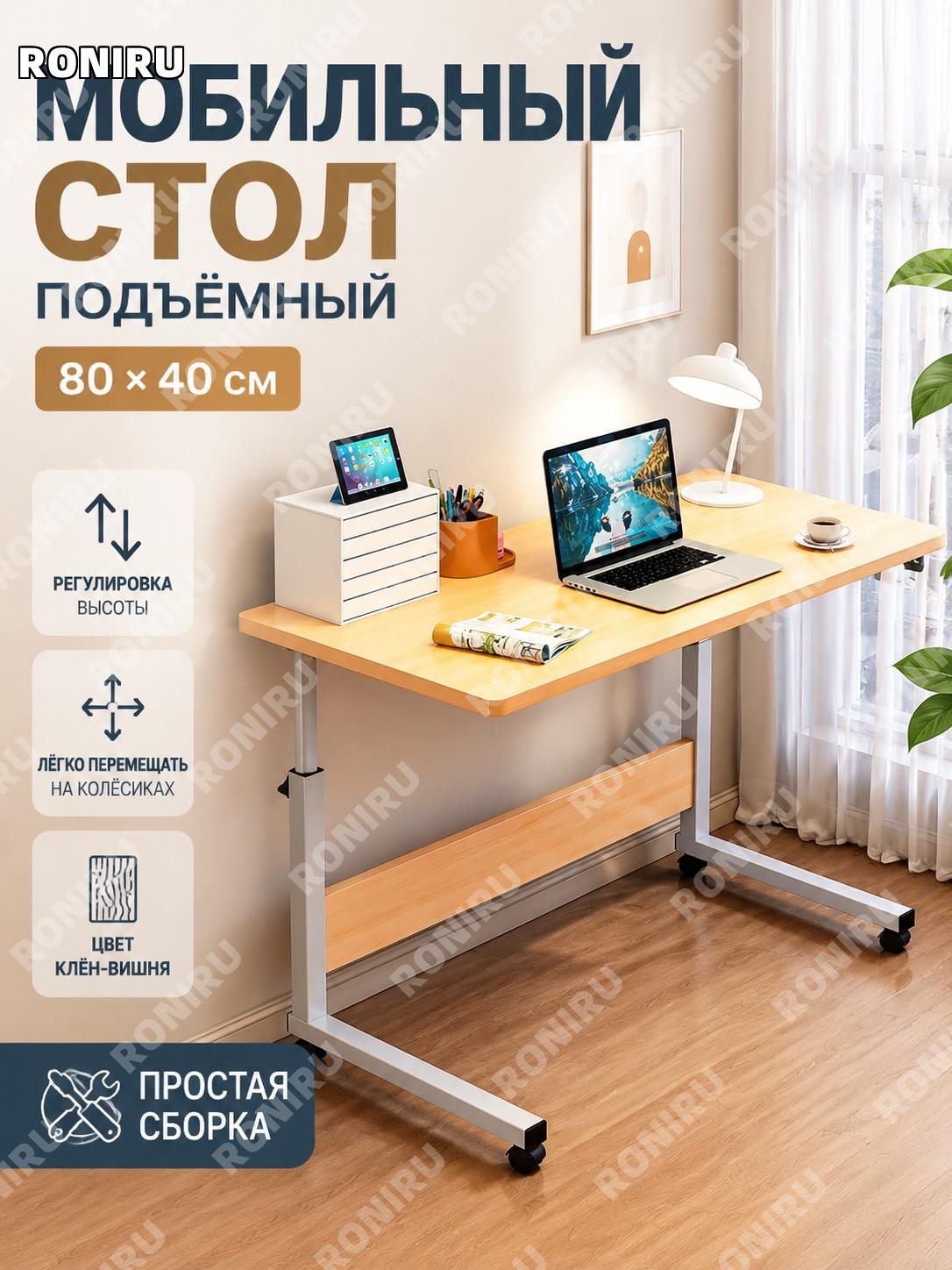 Столик для дивана складной с регулировкой высоты 80×40 см, одноярусный, передвижной, цвет клен сакура, сборка.