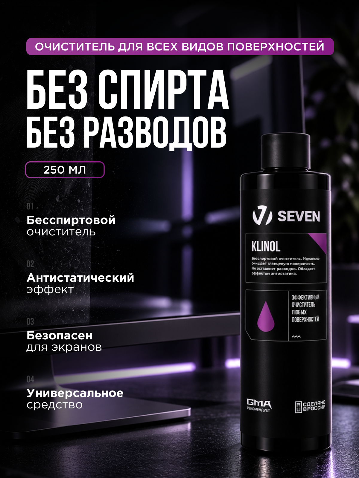 Универсальный спрей-очиститель любых поверхностей KLINOL SEVEN с триггером, 250 мл