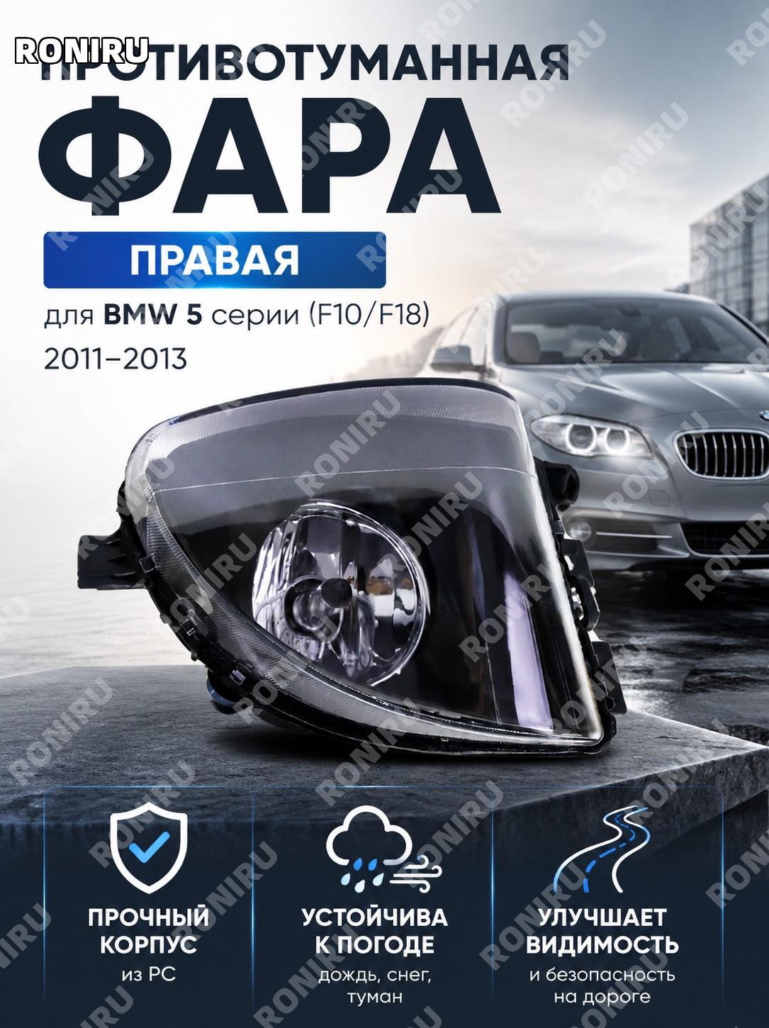 Правый противотуманный фонарь 63177216888 PC передний бампер F10 F18 фара ПТФ для BMW 5 серии автомобиля для авто