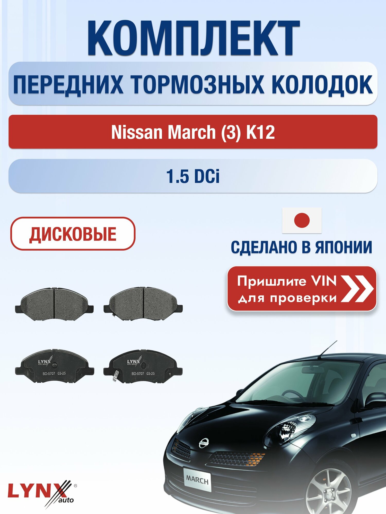 Комплект передних колодок на Nissan March (3) K12 1.5 dCi (K9K 276) / 2002-2010 / Ниссан Марч ВD-5707