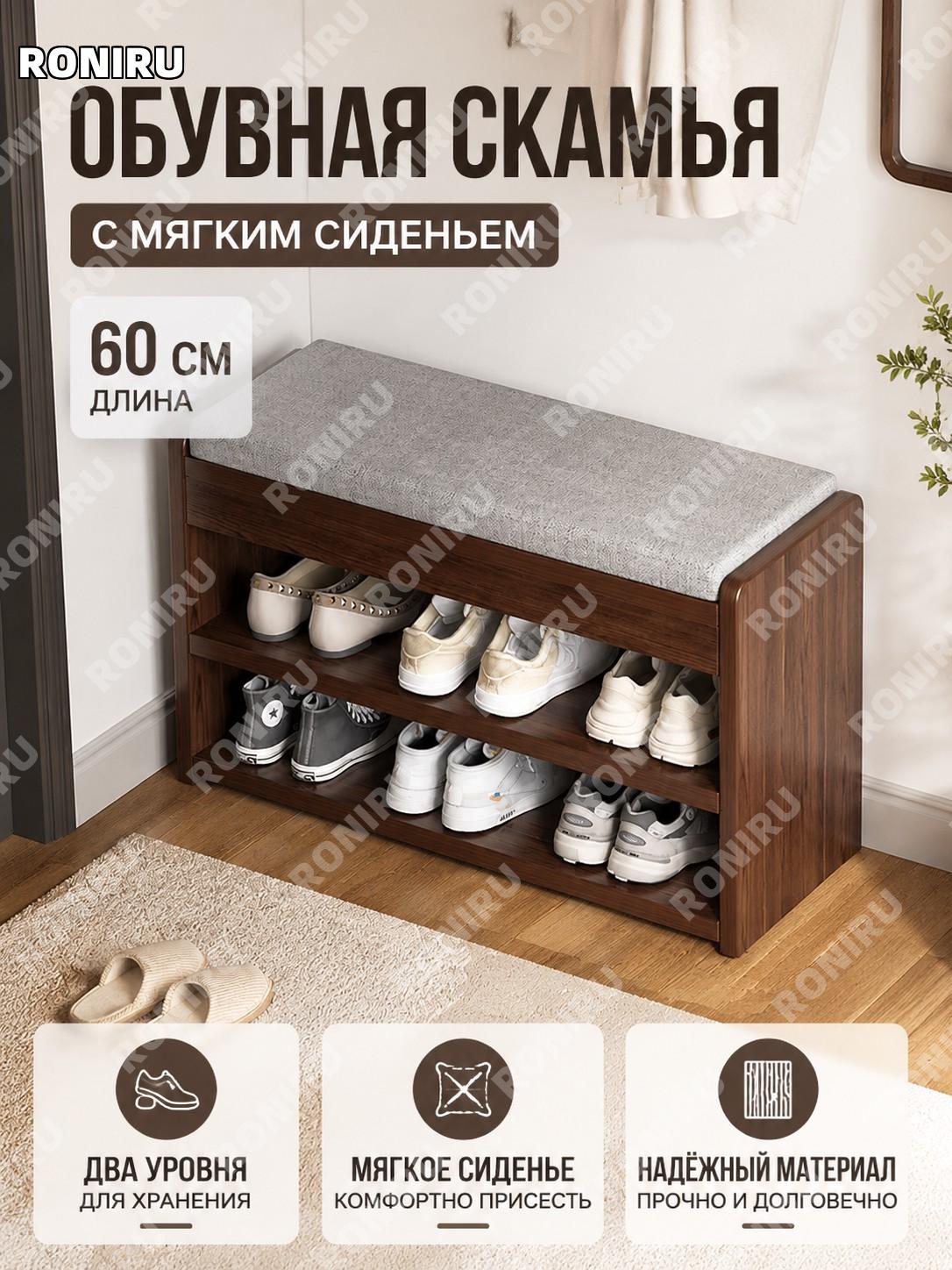 Банкетка для обуви 60 см двухъярусная, классический цвет североамериканский орех, простая сборка для прихожей дома