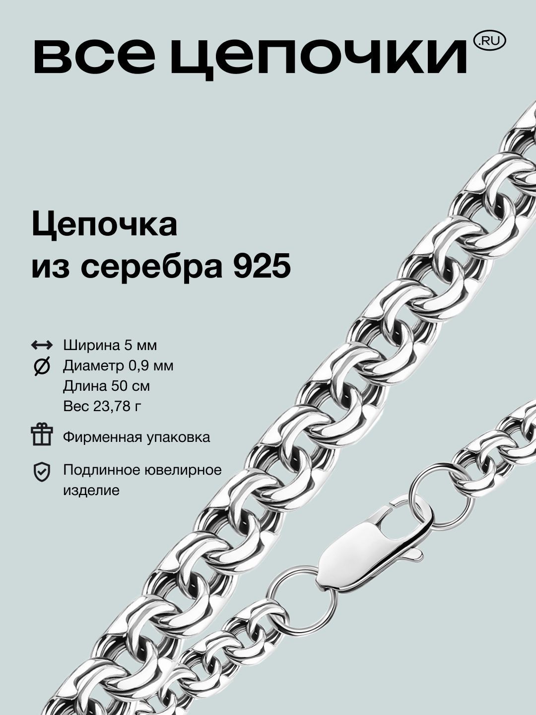 Цепь ВсеЦепочкиRU, серебро, 925 проба, родирование