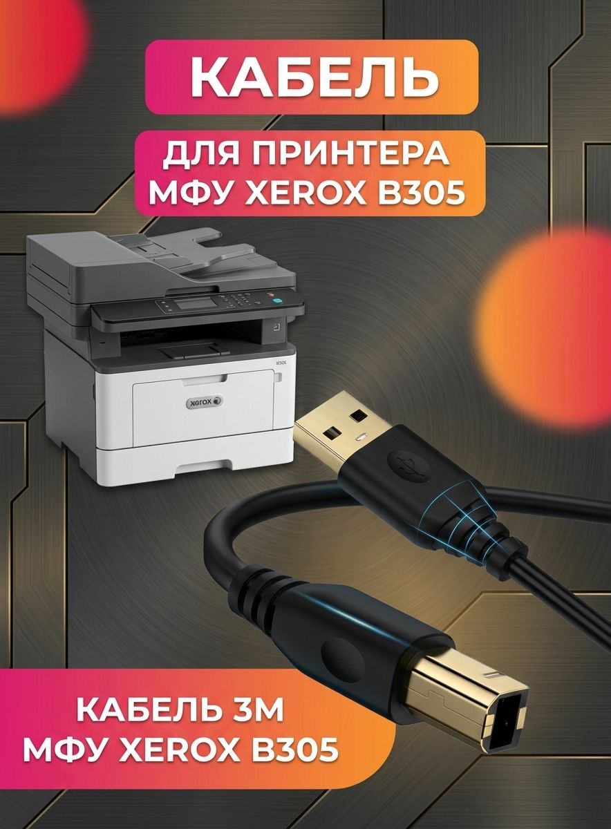 Кабель для принтера МФУ XEROX B305. Провод 3м.
