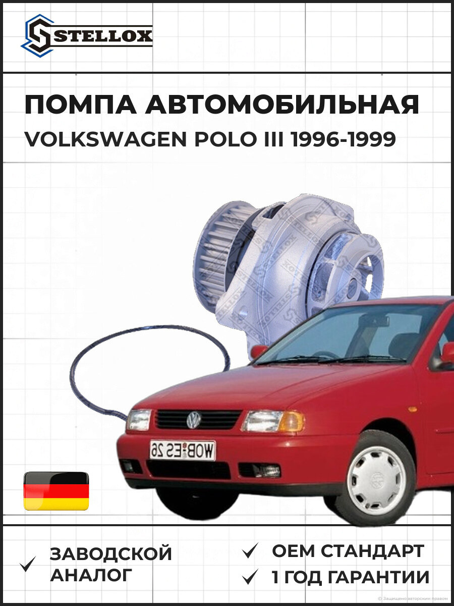 Помпа Stellox 45120023SX Фольксваген Поло III Volkswagen Polo III 1996-1999
