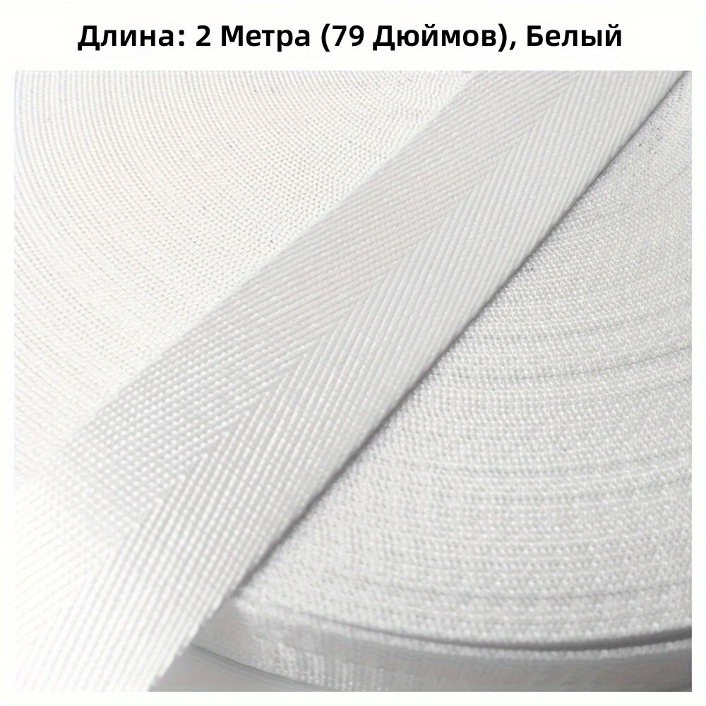 Лента тканая белая, ширина 1 дюйм, длина 5 ярдов, для рюкзаков и ремонта
