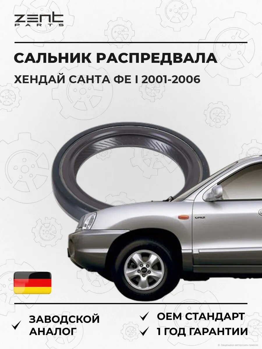 Сальник распределительного вала Zentparts Z26861 Хендай Santa Fé I Hyundai Santa Fé I SM 2001-2006