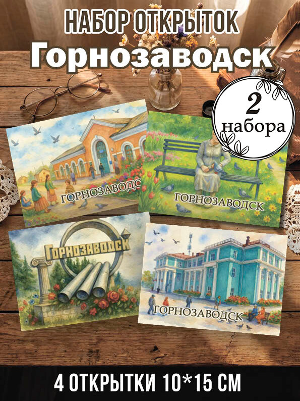 Открытки Горнозаводск 2 набора 8 шт, 10х15 см