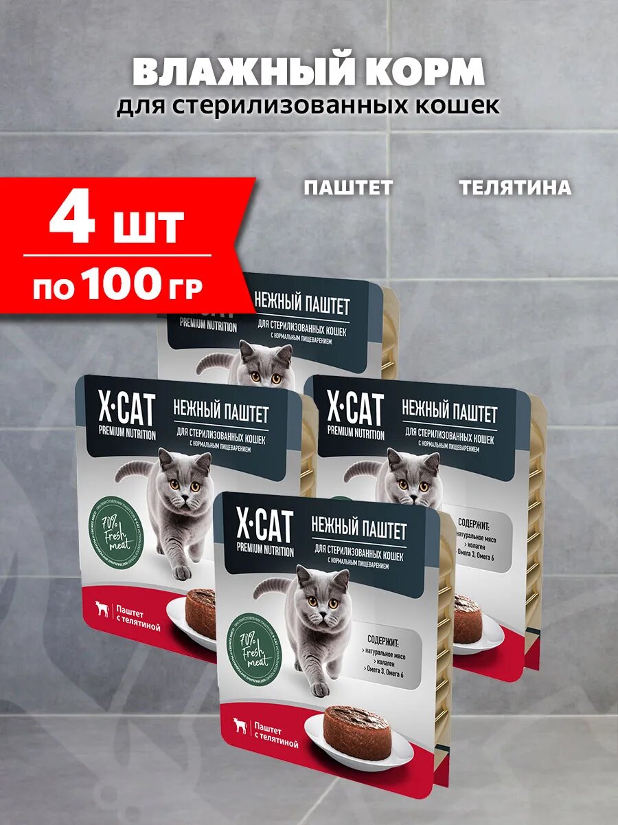 Корм влажный X-Cat для стерилизованных кошек, паштет, телятина, 100 г 4 шт