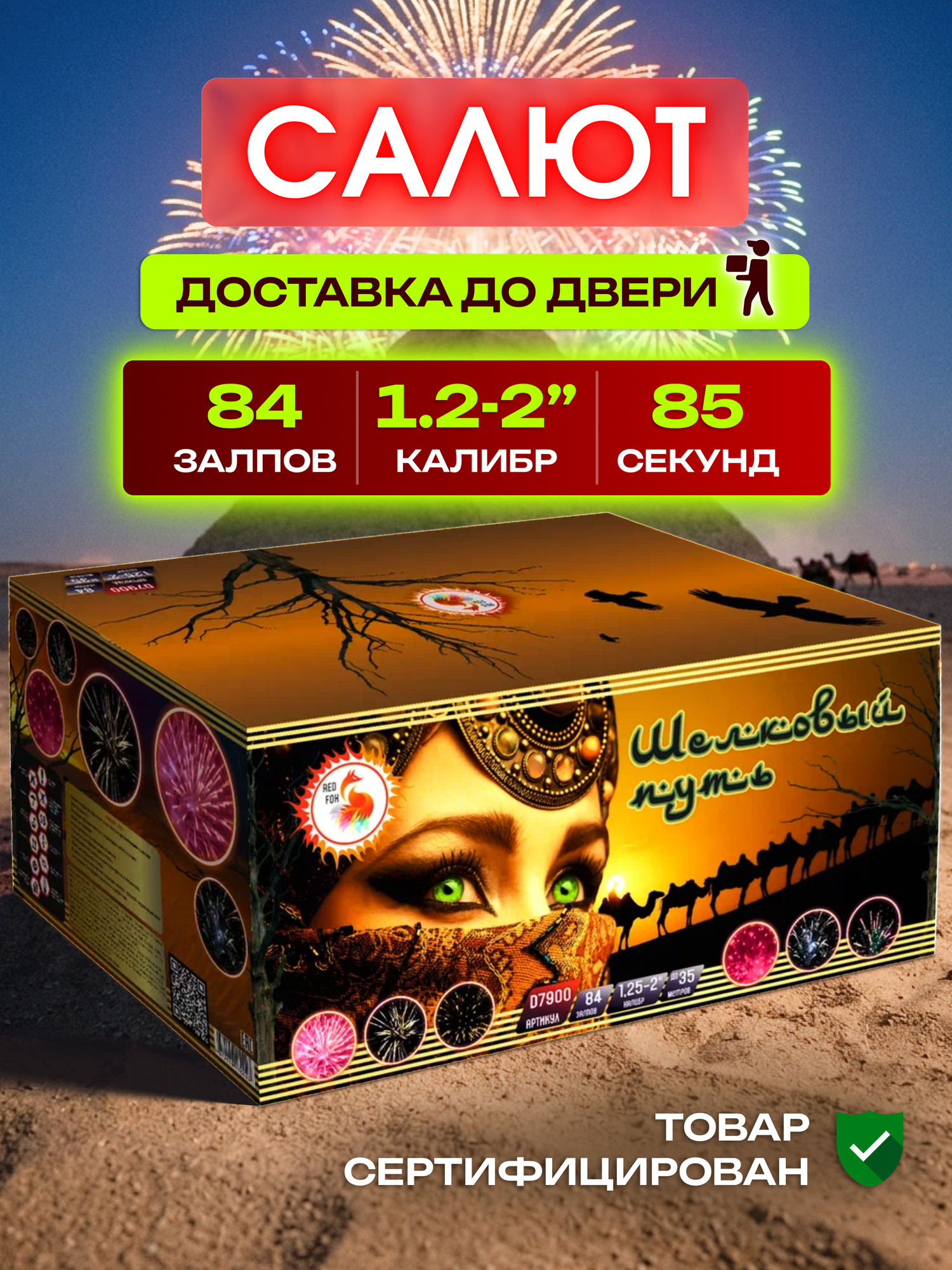 Салют фейервек Шелковый путь , количество залпов 84, калибр заряда 0.8-2"