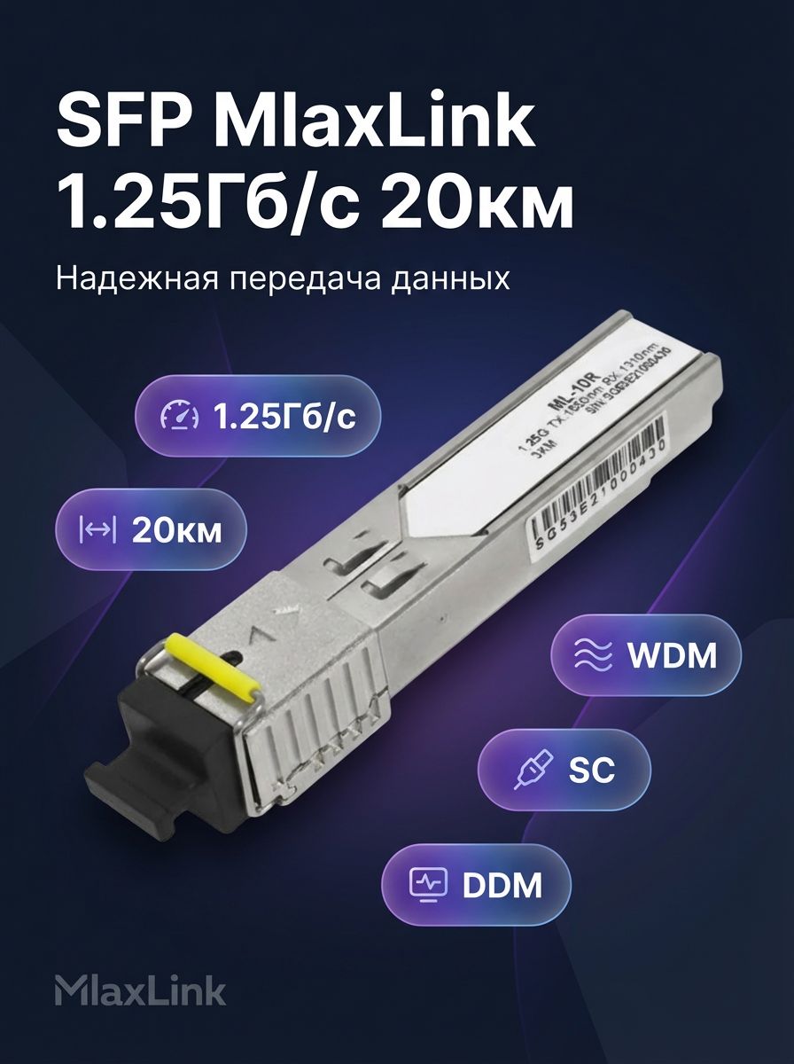 Трансивер Модуль SFP MlaxLink SFP ML-SG-20WDS-55SD WDM 1.25 Гбит/с 20 км 1550/1310 нм