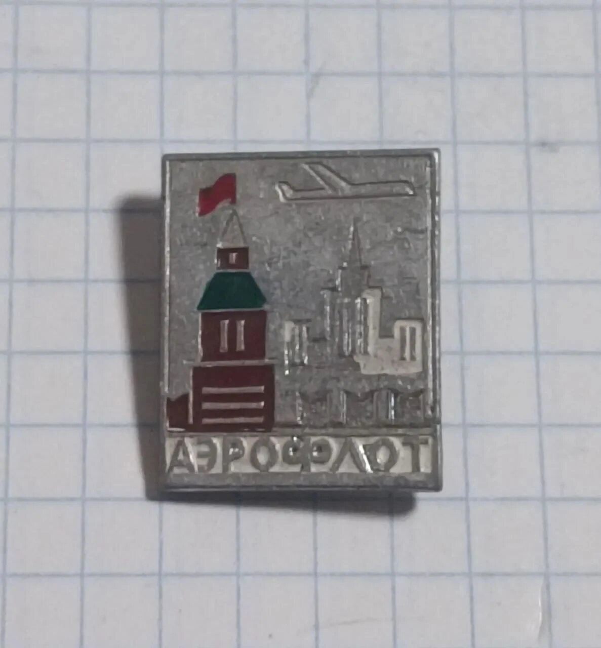 Значок «Аэрофлот Москва»