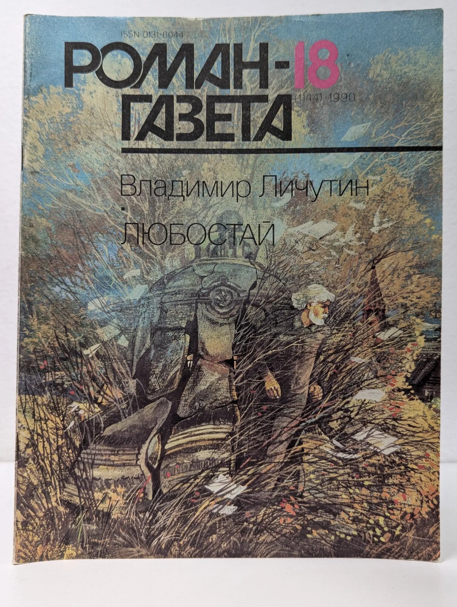 Роман-газета. Выпуск № 18/1990. Любостай Личутин Владимир Владимирович 1990
