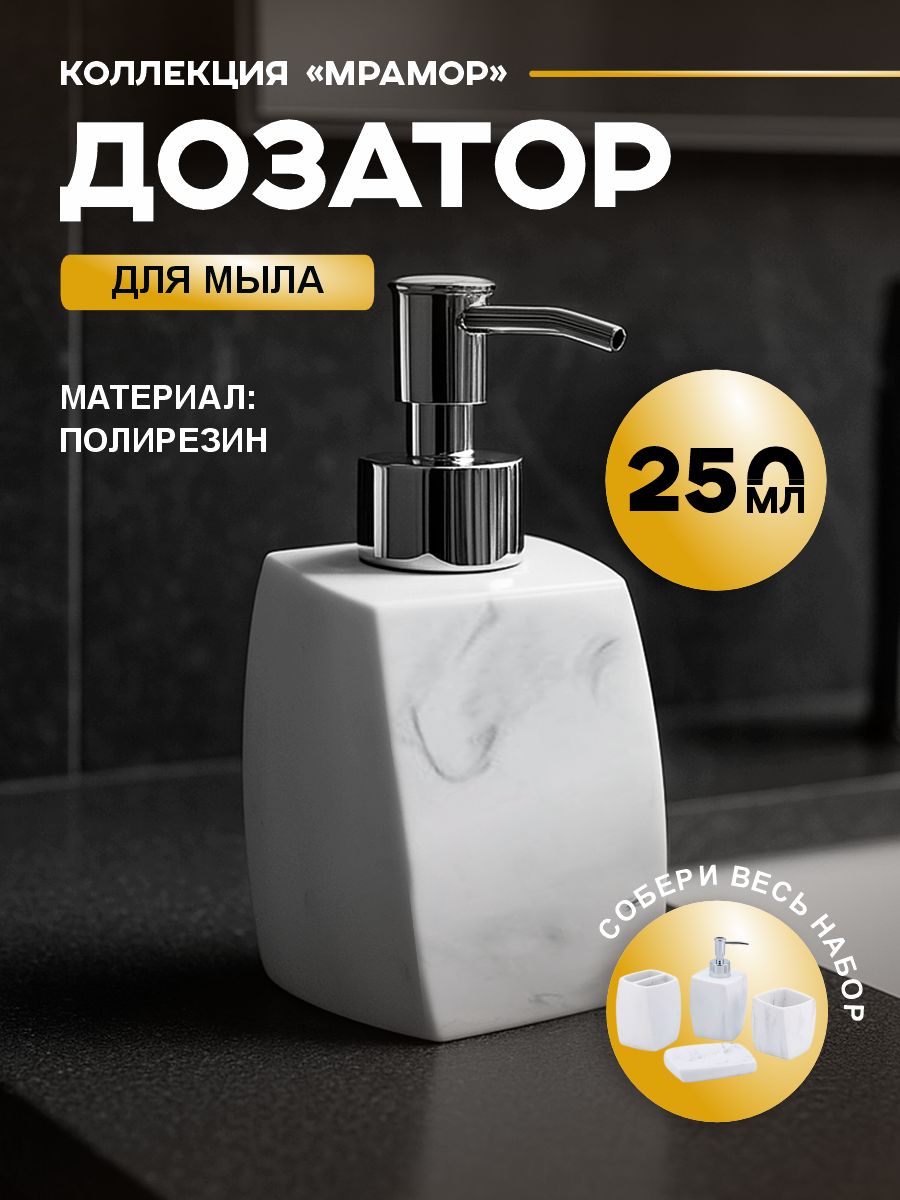 Дозатор для жидкого мыла из полирезина "Мрамор" белый