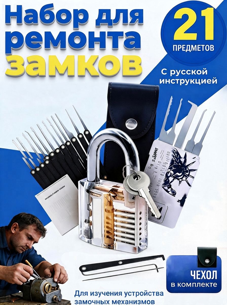 Набор для ремонта замков с прозрачным тренировочным замком для начинающих, 21 предмет