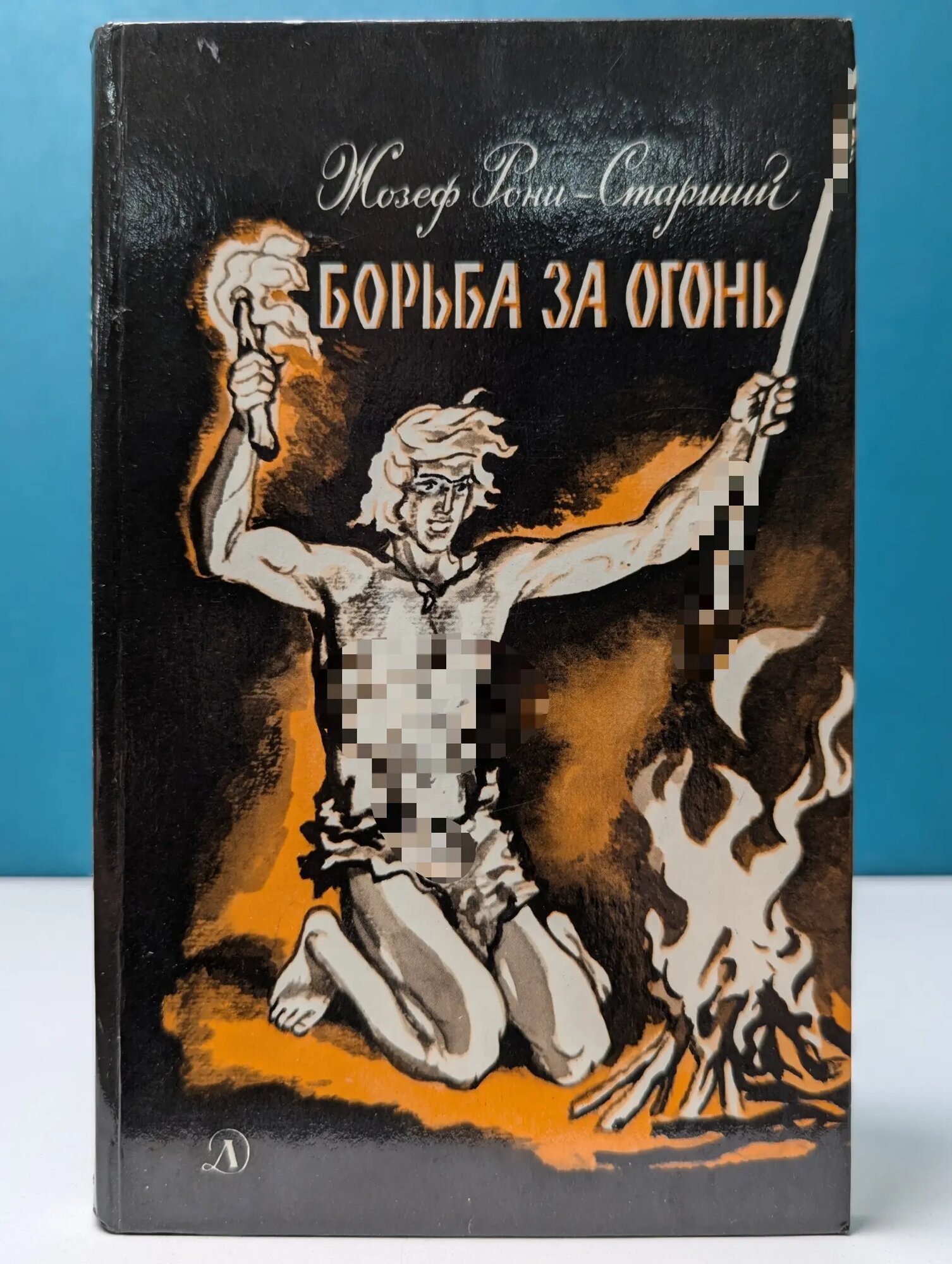Борьба за огонь Рони Жозеф 1990
