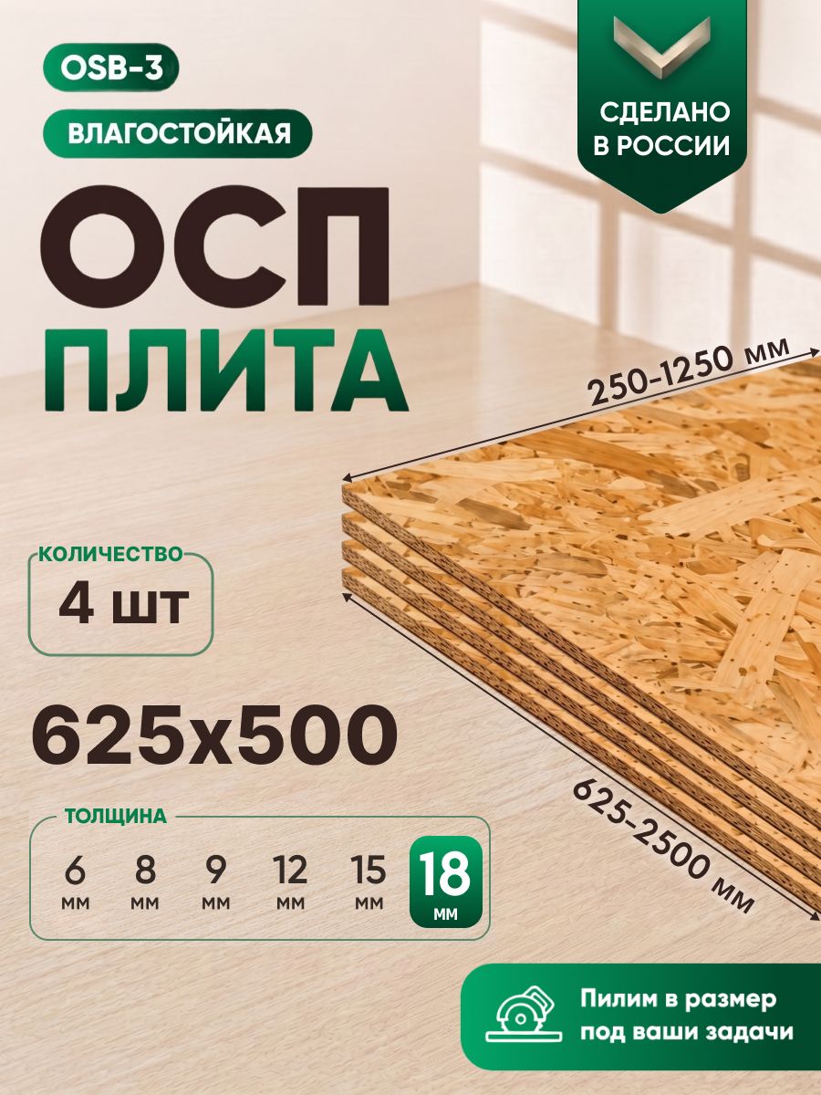 Плита ОСБ-3 влагостойкая. Для кровли, пола, стен и фасада. Прочная основа под отделку. 18мм 500х625 мм 4 штуки в упаковке