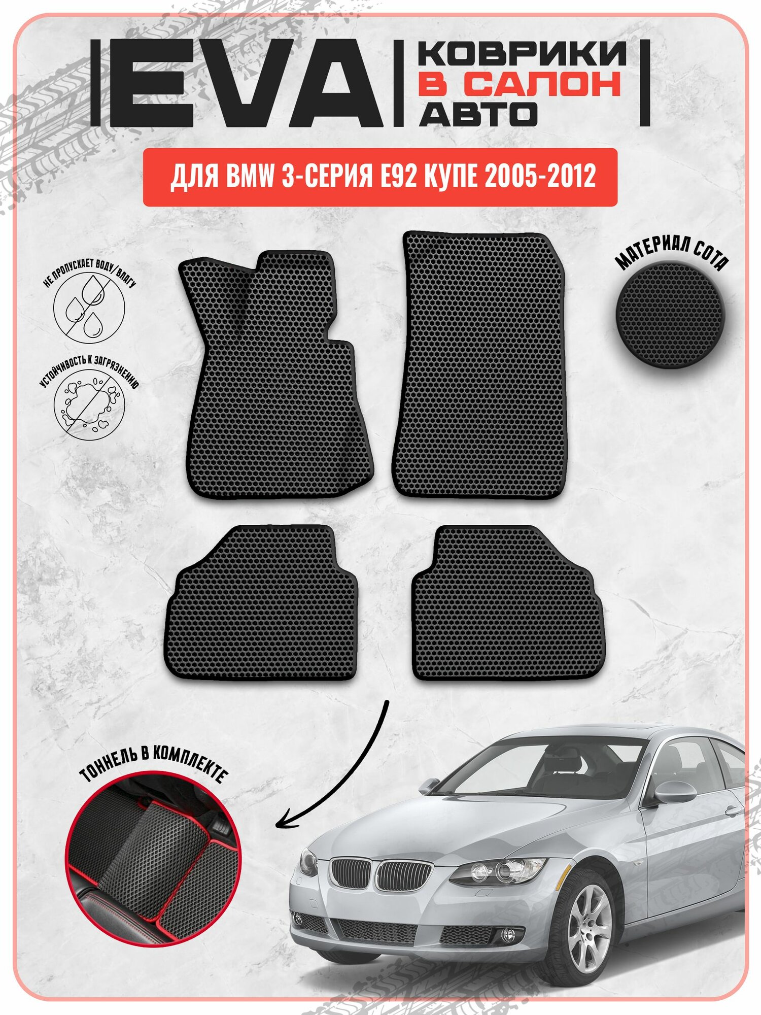EVA ЭВА ковры для Бмв / Bmw 3-серия E92 Купе 2005-2012 г. в.